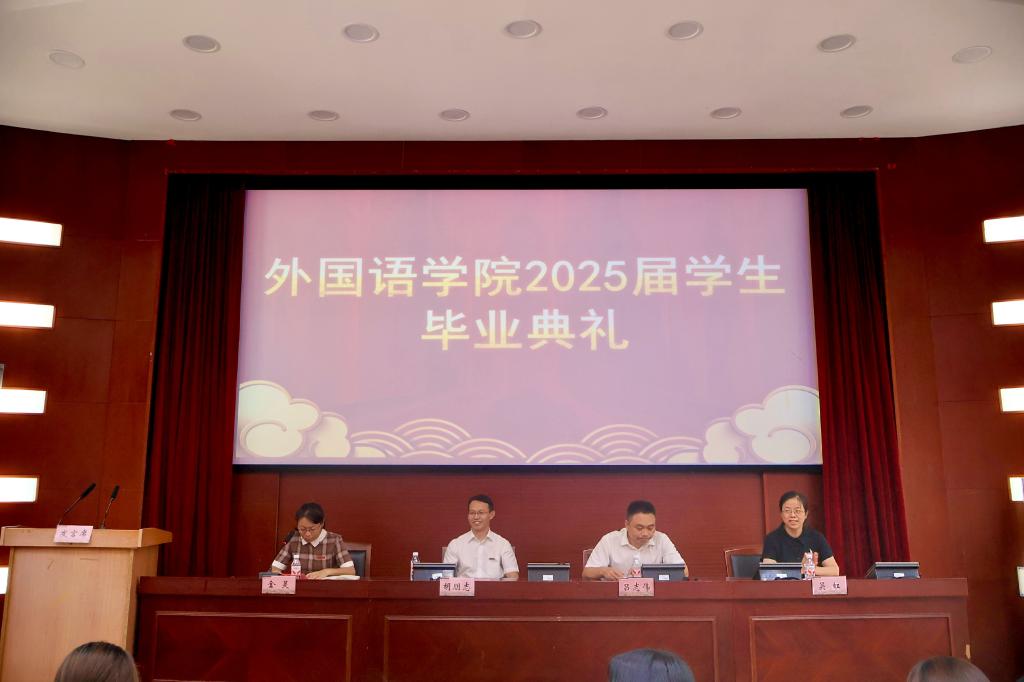 外国语学院举行2025届学生毕业典礼